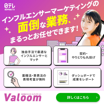 インフルエンサーマーケティング業務まるごと代行サービス「Valoom」