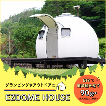 グランピングやアウトドアに最適な組立式EZDOME HOUSE