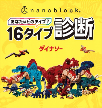 ナノブロック 16タイプ診断 ダイナソーシリーズ