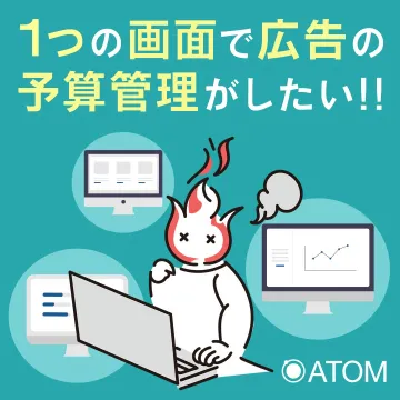 広告運用の予算管理ツール「ATOM」