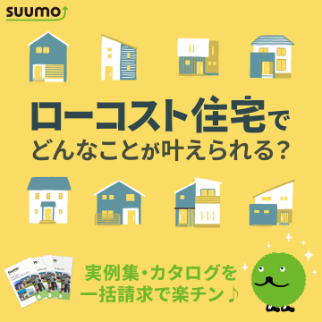 SUUMOのローコスト住宅カタログ一括請求サービス