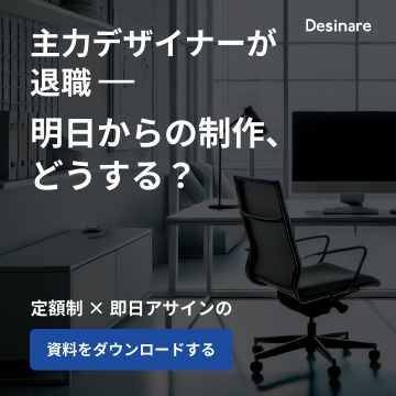 定額制×即日アサインのデザイナー外注サービス「Desinare」