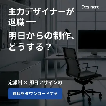 定額制×即日アサインのデザイナー外注サービス「Desinare」
