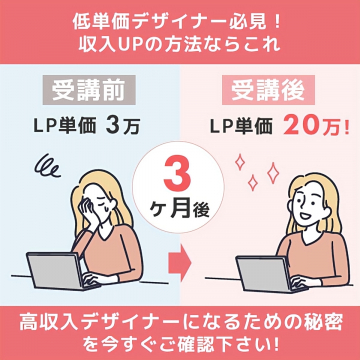 デザイナー向け収入アップ講座