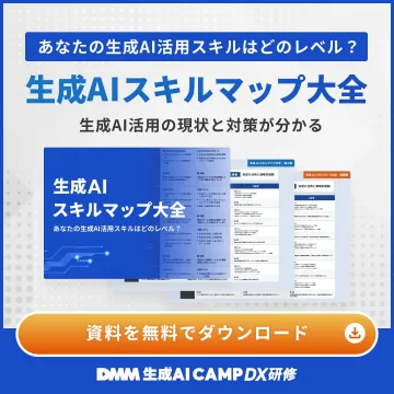 生成AIスキルマップ大全 無料資料ダウンロード