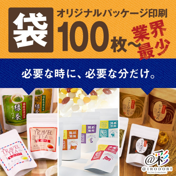 オリジナルパッケージ袋印刷サービス「IRODORI」
