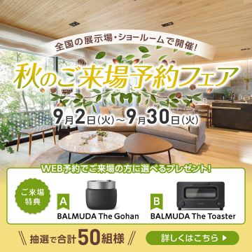 全国展示場・ショールーム 秋のご来場予約フェア