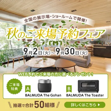 全国展示場・ショールーム 秋のご来場予約フェア
