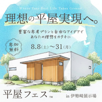 平屋フェス：理想の平屋展示相談会