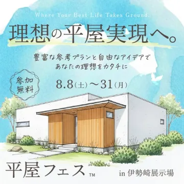 平屋フェス：理想の平屋展示相談会