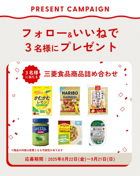 三菱食品プレゼントキャンペーン（商品詰め合わせ）