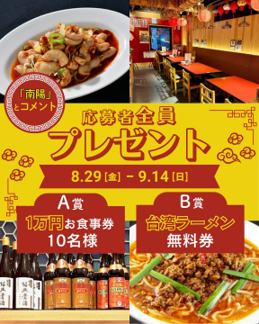 中華料理店「南陽」応募者全員プレゼントキャンペーン