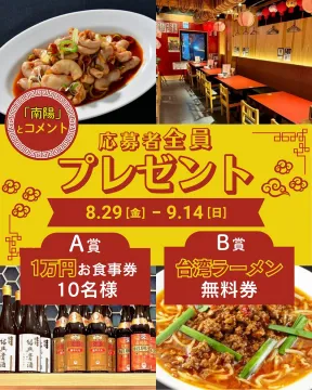 中華料理店「南陽」応募者全員プレゼントキャンペーン