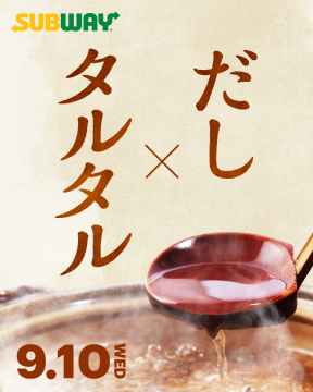 SUBWAY だし×タルタル 新メニュー
