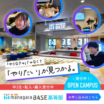 managara BASE高等部 オープンキャンパス体験会