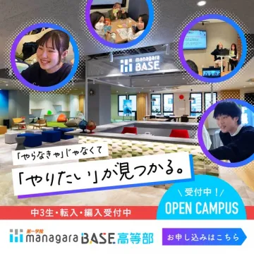 managara BASE高等部 オープンキャンパス体験会