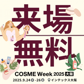 COSME Week 2025 大阪（インテックス大阪開催）