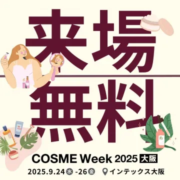 COSME Week 2025 大阪（インテックス大阪開催）