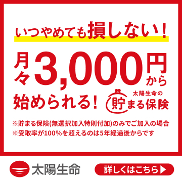 太陽生命の貯まる保険キャンペーン