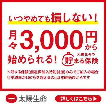 太陽生命の貯まる保険キャンペーン