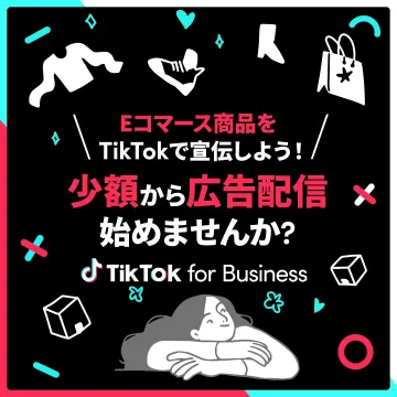 TikTok for Business 広告配信サービス