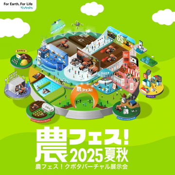 農フェス！クボタバーチャル展示会 2025夏秋