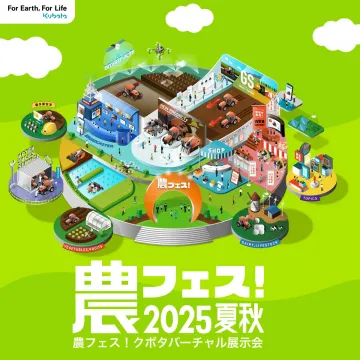 農フェス！クボタバーチャル展示会 2025夏秋