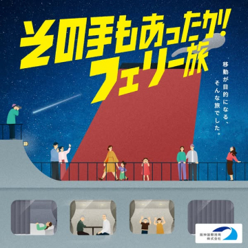 移動を楽しむフェリー旅（よぞら船旅）
