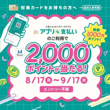 三井ショッピングパーク 支払いで当たるプレゼント企画