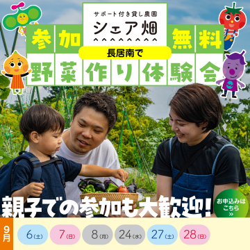 サポート付き貸し農園 シェア畑 野菜作り体験会（長居南）