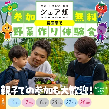 サポート付き貸し農園 シェア畑 野菜作り体験会（長居南）