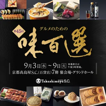 第45回 グルメのための味百選（京都高島屋催事）