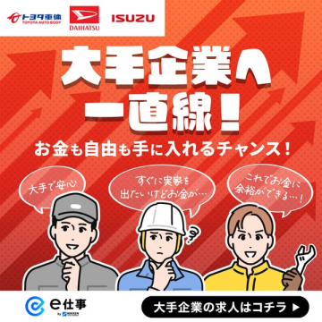 大手企業の求人紹介サービス「e仕事」