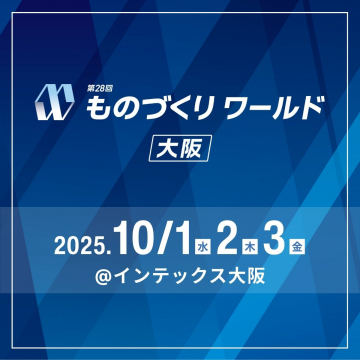 第28回 ものづくりワールド大阪 展示会