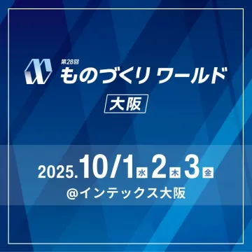 第28回 ものづくりワールド大阪 展示会