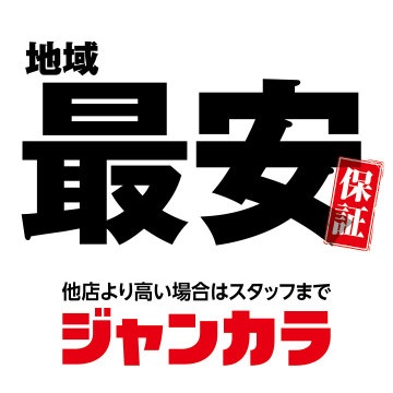 ジャンカラ 地域最安保証キャンペーン