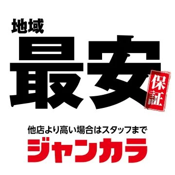 ジャンカラ 地域最安保証キャンペーン