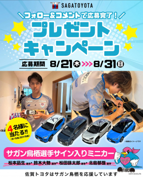 サガン鳥栖選手サイン入りミニカープレゼントキャンペーン（佐賀トヨタ）