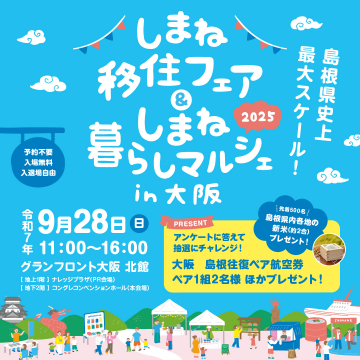 しまね移住フェア＆しまね暮らしマルシェ in 大阪