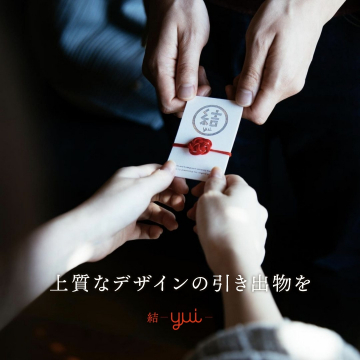 結 -yui- 上質デザイン引き出物サービス