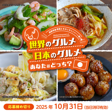 長野県産 野菜ときのこキャンペーン第2弾 世界と日本のグルメ対決