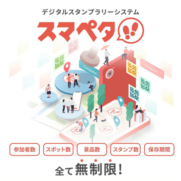 スマペタ デジタルスタンプラリーシステム