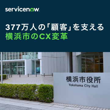 横浜市のCX変革事例紹介（ServiceNow）