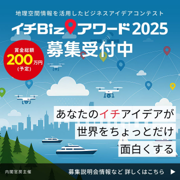地理空間情報を活用したビジネスアイデアコンテスト「イチBizアワード2025」