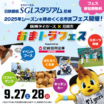 阪神タイガース×尼崎市 あまトラフェス（市民フェスティバル）