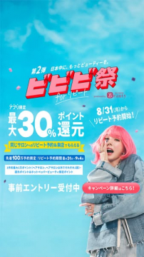 ビビビ祭：アプリ限定美容ポイント還元キャンペーン