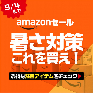Amazonセール 暑さ対策アイテム特集