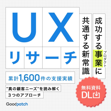 UXリサーチ無料資料ダウンロード（Goodpatch）