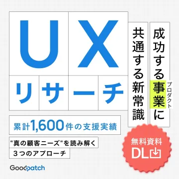 UXリサーチ無料資料ダウンロード（Goodpatch）