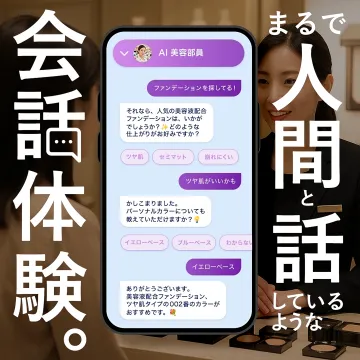 AI美容部員との会話体験サービス